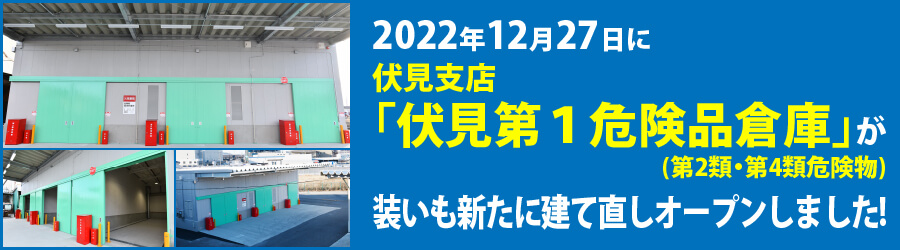 2022年12月27日に建て直しオープン「伏見第一危険品倉庫」